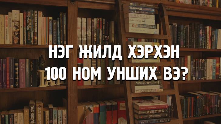 Нэг жилд хэрхэн 100 ном унших вэ?
